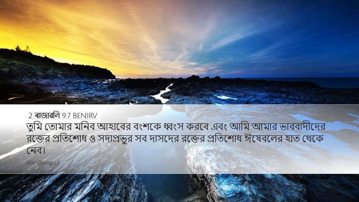 2 ৰাজাৱলি 9:7 BENIRV Bible Verse Image