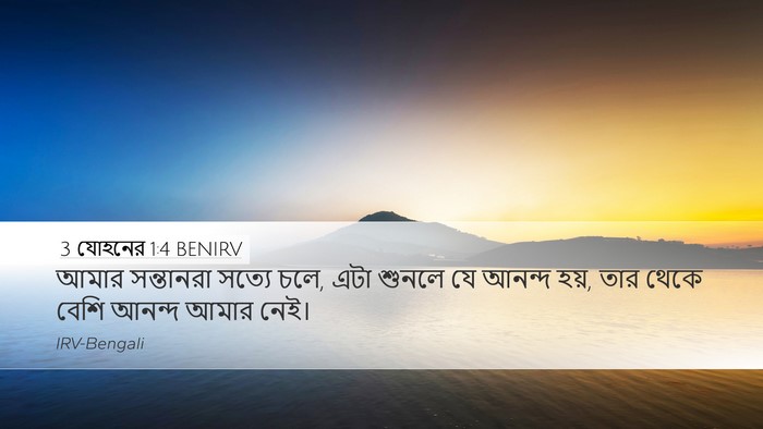 3 যোহনের 1:4 BENIRV Bible Verse Image