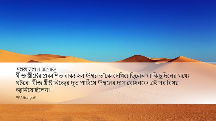 पপ্রত্যাদেশ 1:1 BENIRV Desktop Wallpaper - যীশু খ্রীষ্টের - Desktop Bible Verse Wallpaper