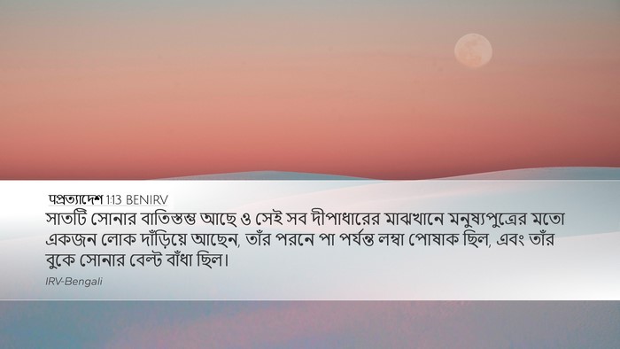 पপ্রত্যাদেশ 1:13 BENIRV Bible Verse Image
