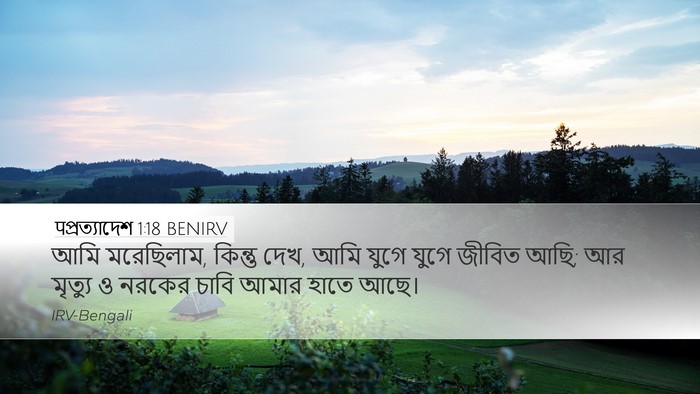 पপ্রত্যাদেশ 1:18 BENIRV Bible Verse Image