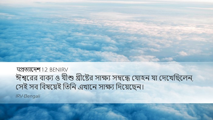 पপ্রত্যাদেশ 1:2 BENIRV Bible Verse Image