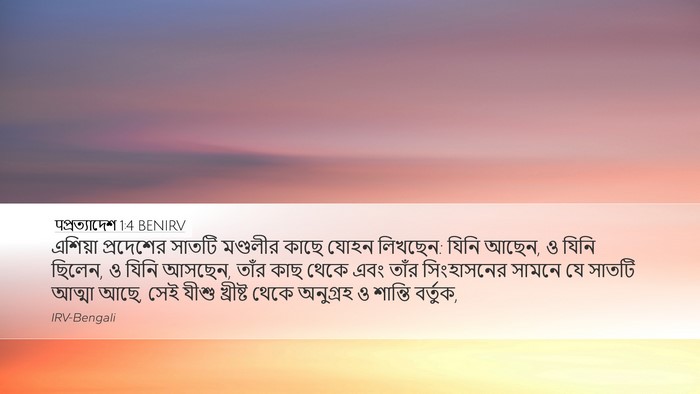 पপ্রত্যাদেশ 1:4 BENIRV Bible Verse Image
