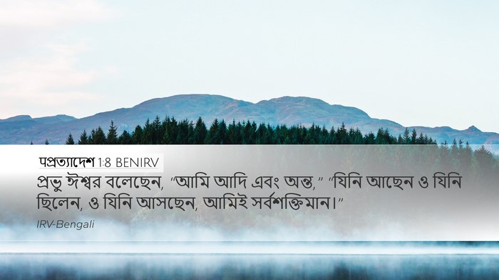 पপ্রত্যাদেশ 1:8 BENIRV Bible Verse Image