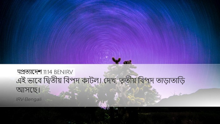पপ্রত্যাদেশ 11:14 BENIRV Desktop Wallpaper - এই ভাবে দ্বিতীয় - Desktop Bible Verse Wallpaper