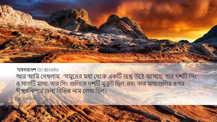 पপ্রত্যাদেশ 13:1 BENIRV Bible Verse Image