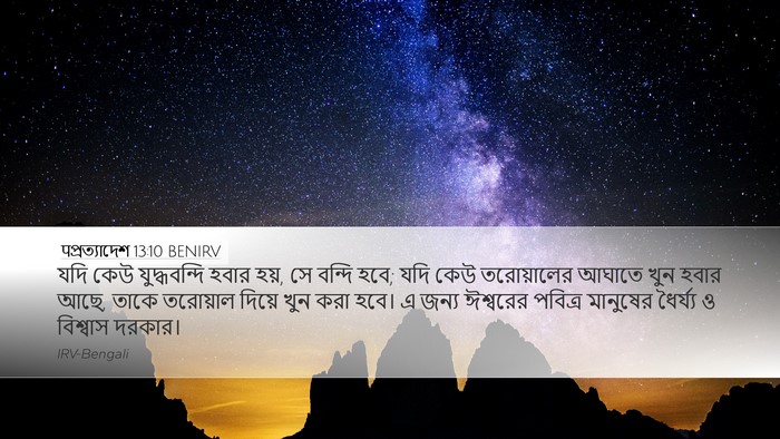 पপ্রত্যাদেশ 13:10 BENIRV Bible Verse Image