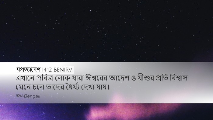 पপ্রত্যাদেশ 14:12 BENIRV Bible Verse Image