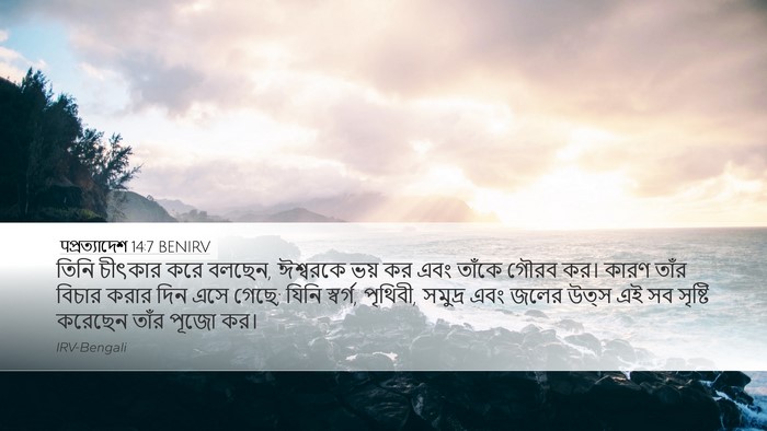 पপ্রত্যাদেশ 14:7 BENIRV Bible Verse Image