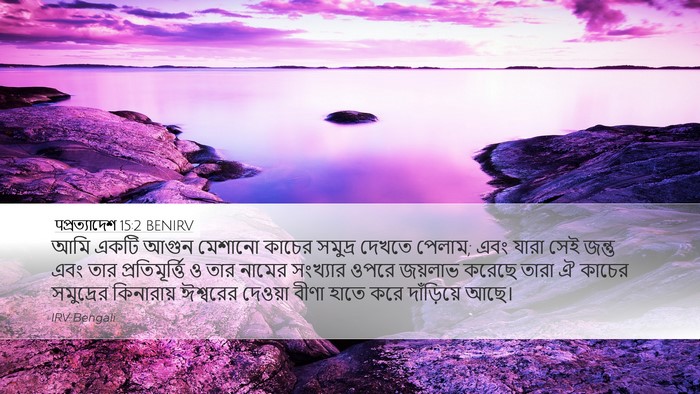 पপ্রত্যাদেশ 15:2 BENIRV Bible Verse Image