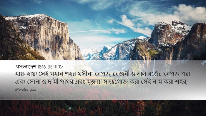 पপ্রত্যাদেশ 18:16 BENIRV Bible Verse Image