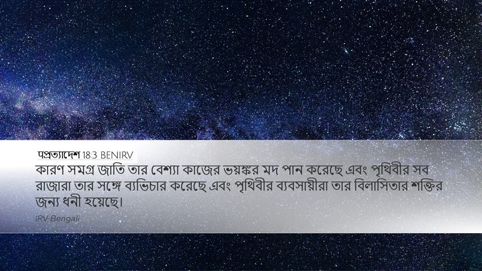 पপ্রত্যাদেশ 18:3 BENIRV Bible Verse Image