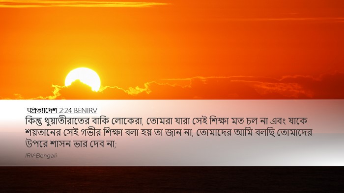 पপ্রত্যাদেশ 2:24 BENIRV Bible Verse Image
