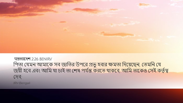 पপ্রত্যাদেশ 2:26 BENIRV Bible Verse Image