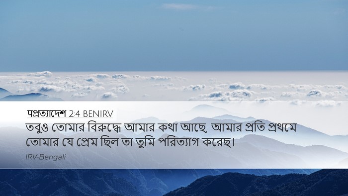 पপ্রত্যাদেশ 2:4 BENIRV Bible Verse Image