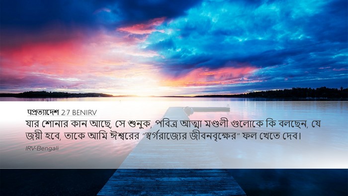 पপ্রত্যাদেশ 2:7 BENIRV Bible Verse Image