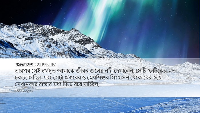 पপ্রত্যাদেশ 22:1 BENIRV Bible Verse Image