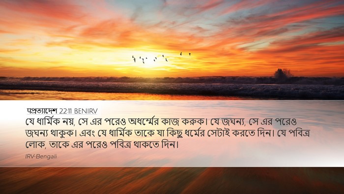 पপ্রত্যাদেশ 22:11 BENIRV Bible Verse Image