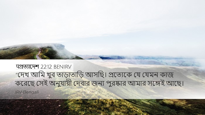 पপ্রত্যাদেশ 22:12 BENIRV Bible Verse Image