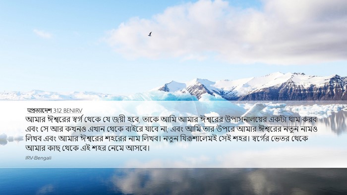 पপ্রত্যাদেশ 3:12 BENIRV Bible Verse Image