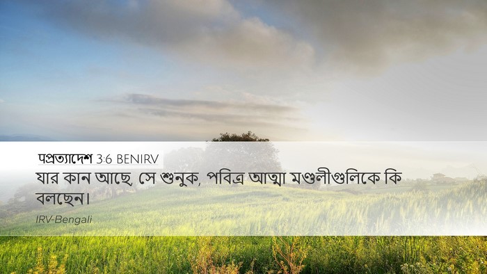 पপ্রত্যাদেশ 3:6 BENIRV Bible Verse Image