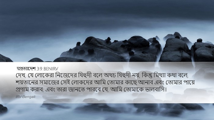 पপ্রত্যাদেশ 3:9 BENIRV Bible Verse Image