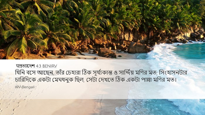 पপ্রত্যাদেশ 4:3 BENIRV Bible Verse Image