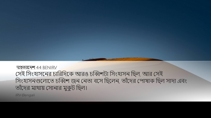 पপ্রত্যাদেশ 4:4 BENIRV Bible Verse Image