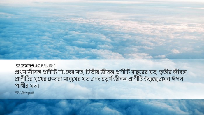 पপ্রত্যাদেশ 4:7 BENIRV Bible Verse Image