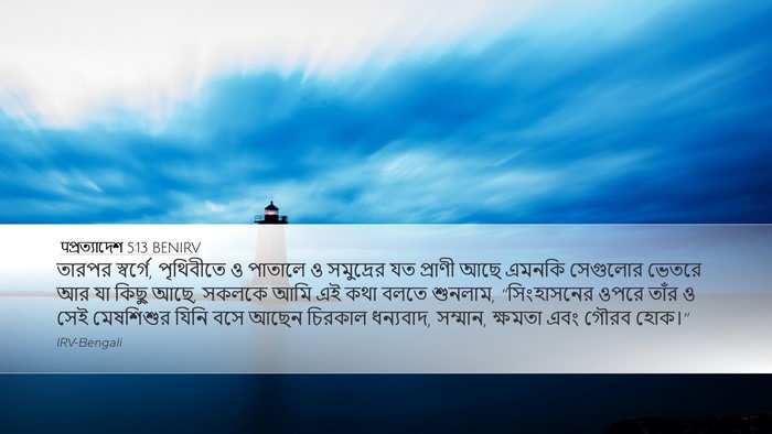 पপ্রত্যাদেশ 5:13 BENIRV Bible Verse Image
