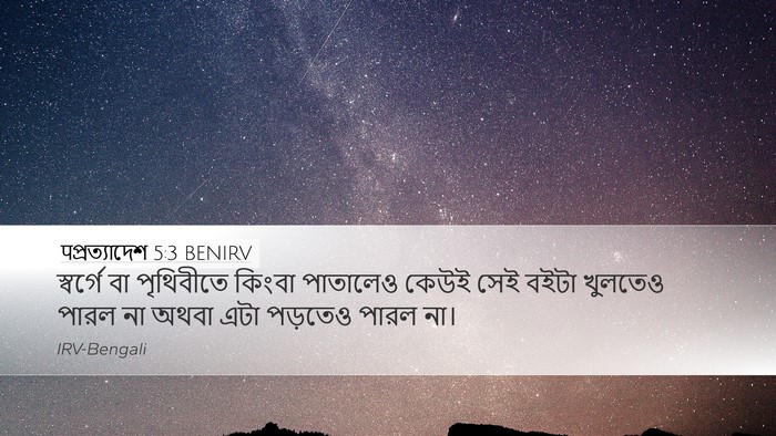 पপ্রত্যাদেশ 5:3 BENIRV Desktop Wallpaper - স্বর্গে বা - Desktop Bible Verse Wallpaper