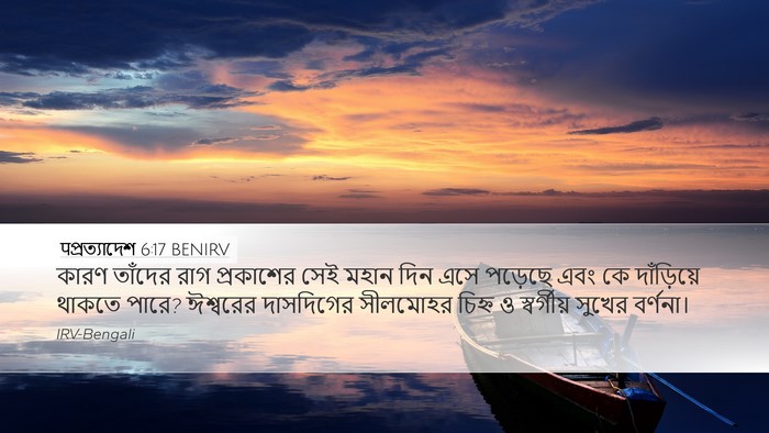पপ্রত্যাদেশ 6:17 BENIRV Bible Verse Image