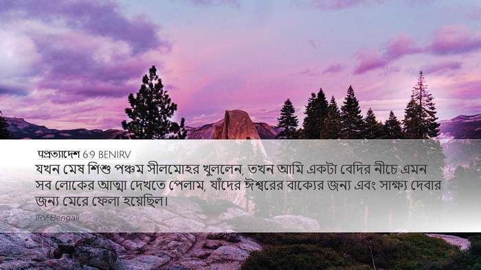 पপ্রত্যাদেশ 6:9 BENIRV Bible Verse Image