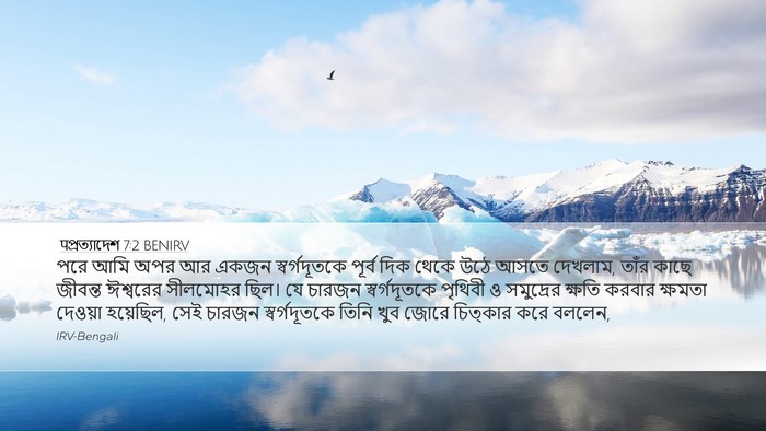 पপ্রত্যাদেশ 7:2 BENIRV Bible Verse Image