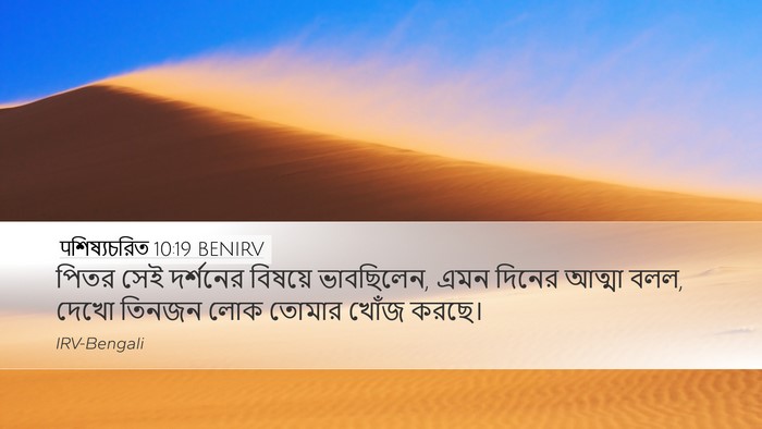 पশিষ্যচরিত 10:19 BENIRV Bible Verse Image