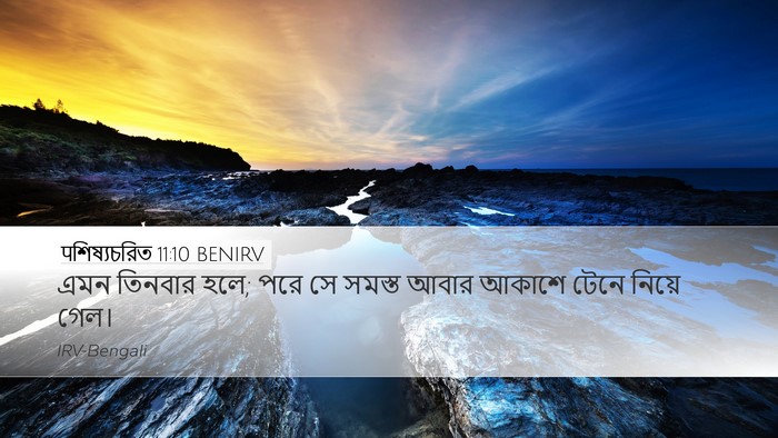 पশিষ্যচরিত 11:10 BENIRV Desktop Wallpaper - এমন তিনবার হলে; পরে - Desktop Bible Verse Wallpaper