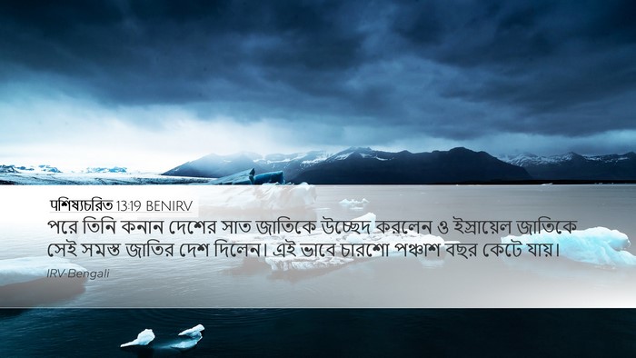 पশিষ্যচরিত 13:19 BENIRV Bible Verse Image
