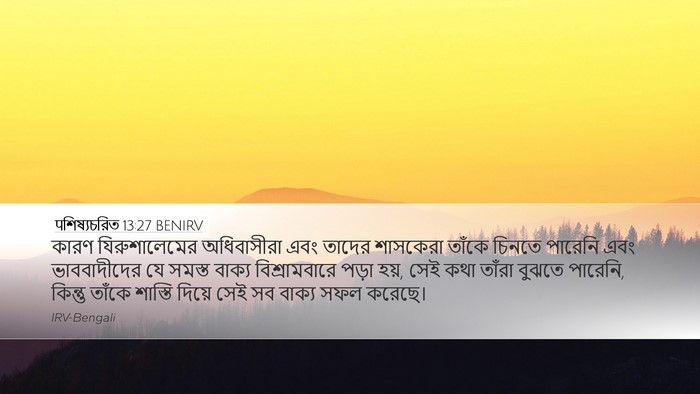 पশিষ্যচরিত 13:27 BENIRV Bible Verse Image