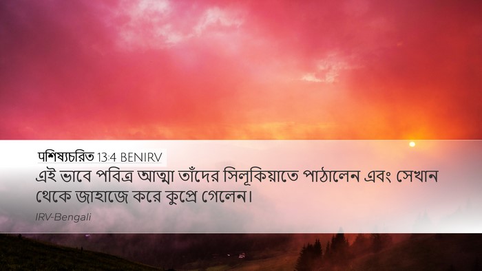 पশিষ্যচরিত 13:4 BENIRV Bible Verse Image
