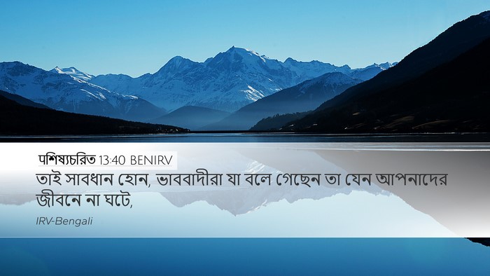 पশিষ্যচরিত 13:40 BENIRV Bible Verse Image