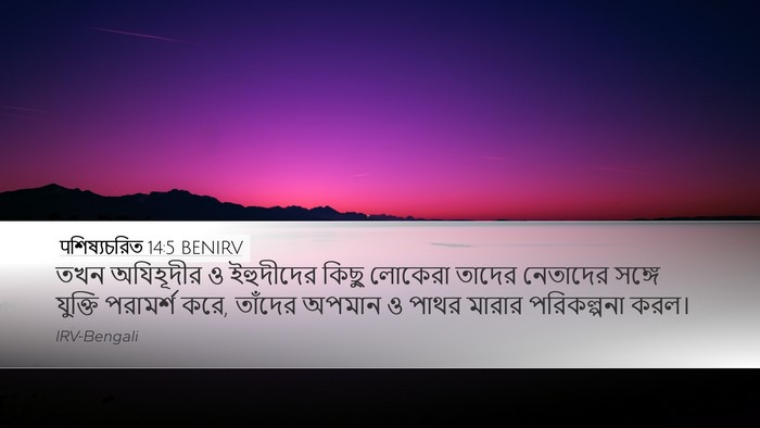 पশিষ্যচরিত 14:5 BENIRV Bible Verse Image