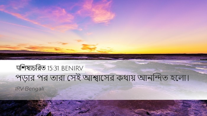 पশিষ্যচরিত 15:31 BENIRV Bible Verse Image