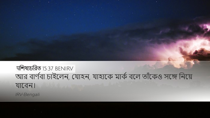 पশিষ্যচরিত 15:37 BENIRV Bible Verse Image