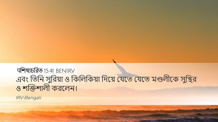 पশিষ্যচরিত 15:41 BENIRV Bible Verse Image
