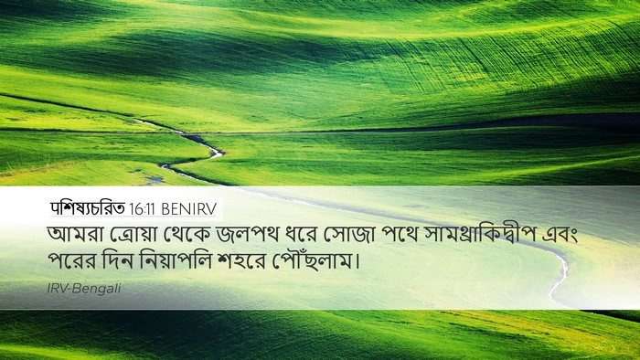 पশিষ্যচরিত 16:11 BENIRV Bible Verse Image