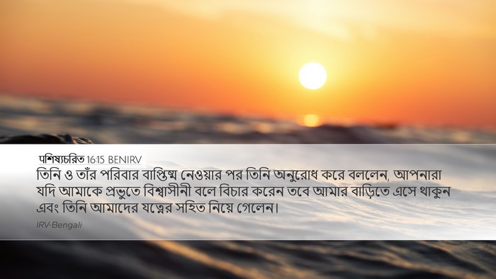 पশিষ্যচরিত 16:15 BENIRV Bible Verse Image