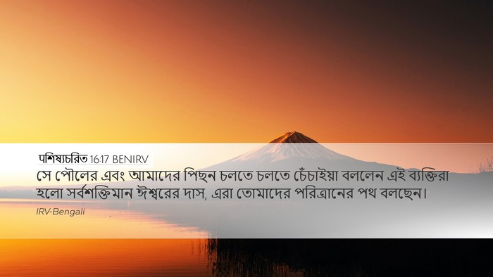 पশিষ্যচরিত 16:17 BENIRV Bible Verse Image