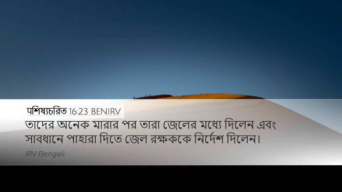 पশিষ্যচরিত 16:23 BENIRV Bible Verse Image