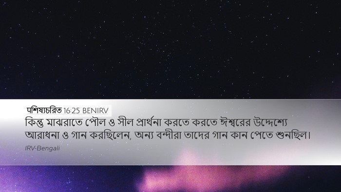 पশিষ্যচরিত 16:25 BENIRV Bible Verse Image