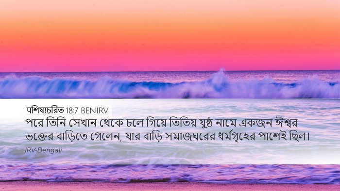 पশিষ্যচরিত 18:7 BENIRV Desktop Wallpaper - পরে তিনি সেখান - Desktop Bible Verse Wallpaper